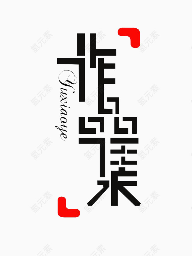 作品集艺术字