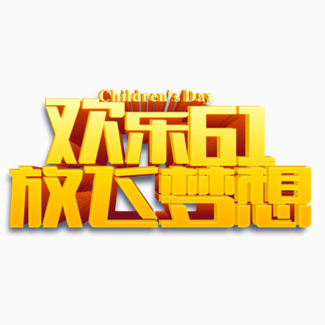 欢乐六一下载