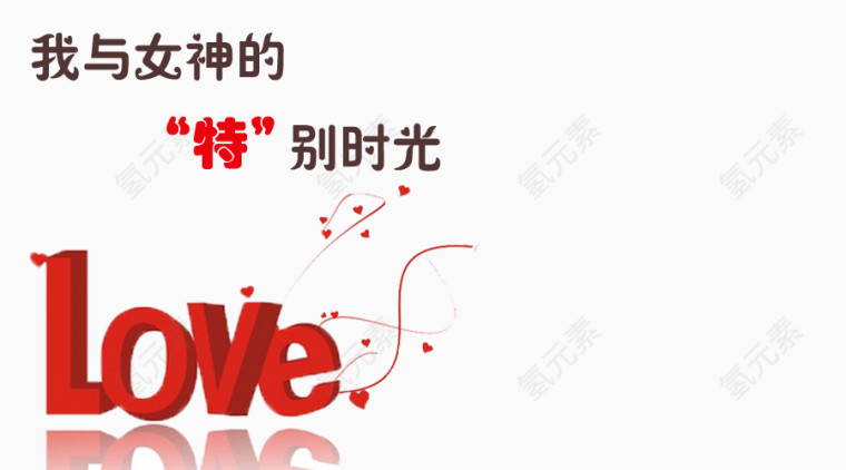 爱love艺术字