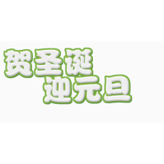 迎圣诞文字LOGO