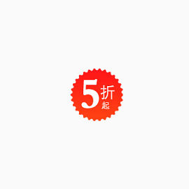 5折标签