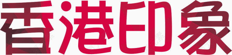 香港印象艺术字