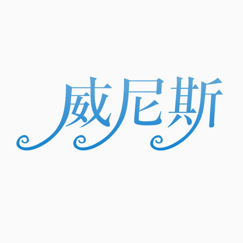 蓝色现代艺术字体下载