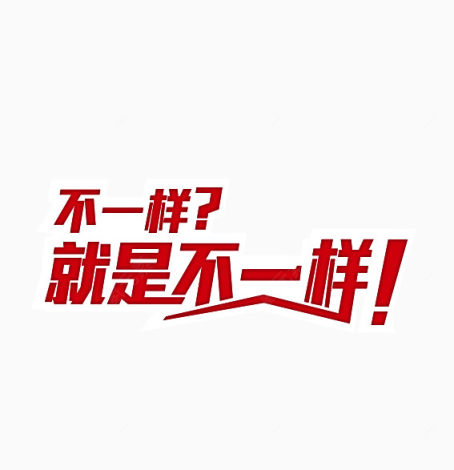 就是不一样下载