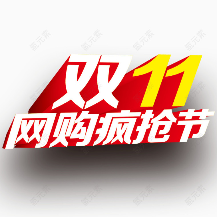 双11网购疯抢节艺术字