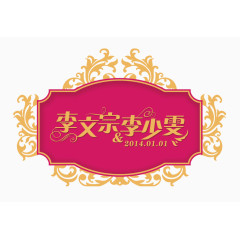 婚礼logo