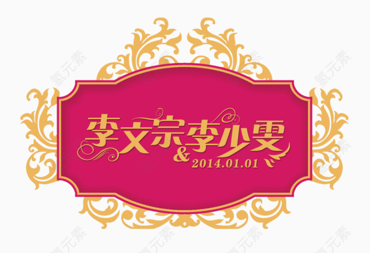 婚礼logo