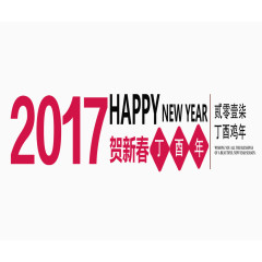 2017年快乐