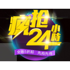 疯抢24小时