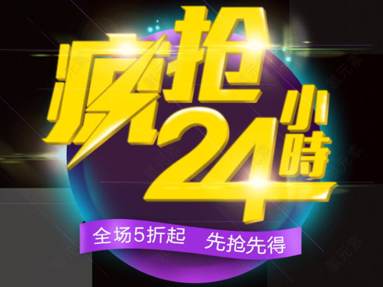 疯抢24小时