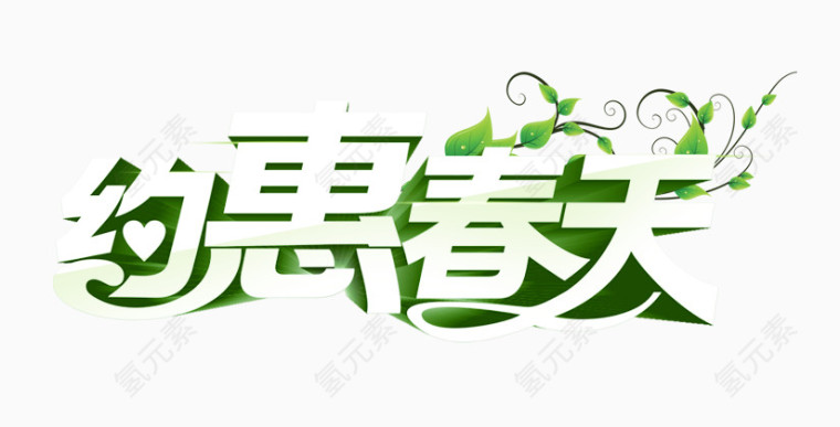 春天艺术字