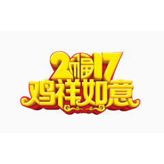 2017鸡祥如意