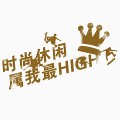 时尚休闲属我最HIGH