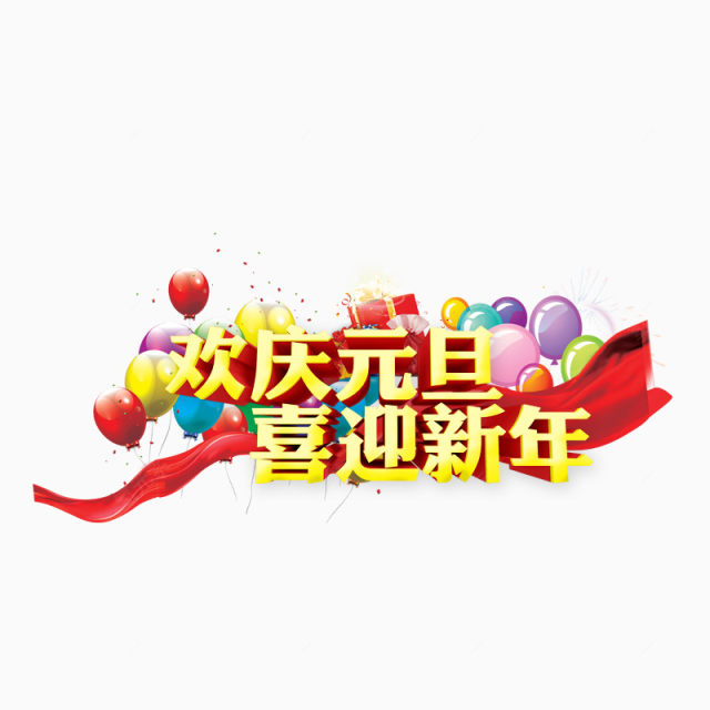 欢庆元旦喜迎新年下载