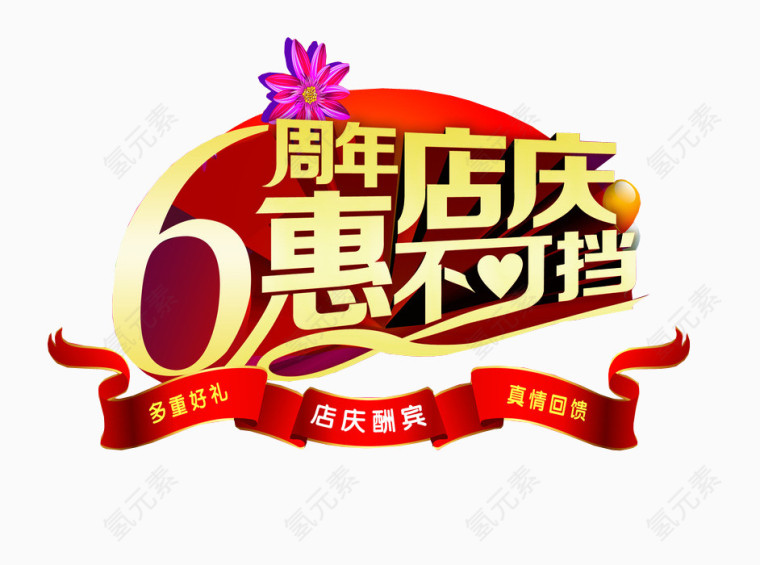 6周年店庆 惠不可挡