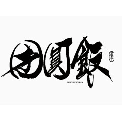 团圆饭黑色毛笔字