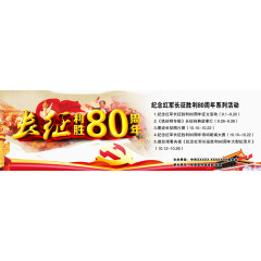 长征胜利80周年