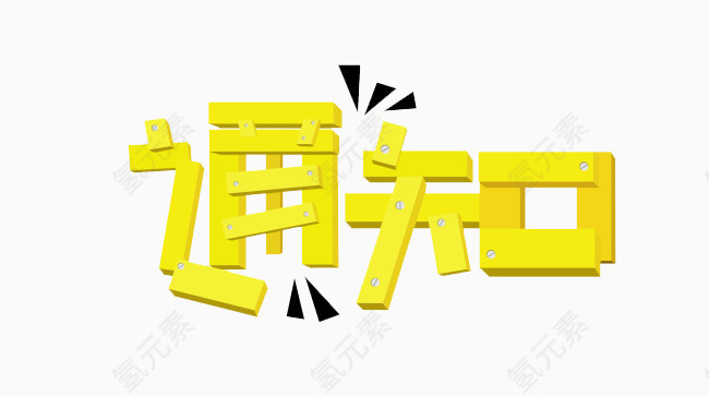 黄色的通知字体