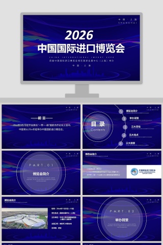中国国际进口博览会ppt