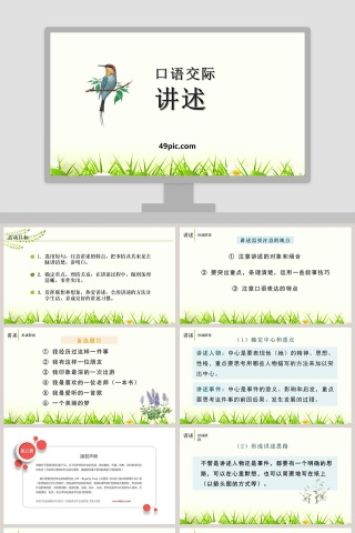 口语交际讲述语文课件PPT