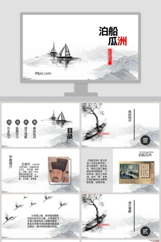 诗词解析泊船瓜洲语文课件PPT