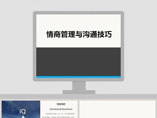 情商管理与沟通技巧培训ppt