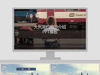大气简约旅游介绍PPT模板
