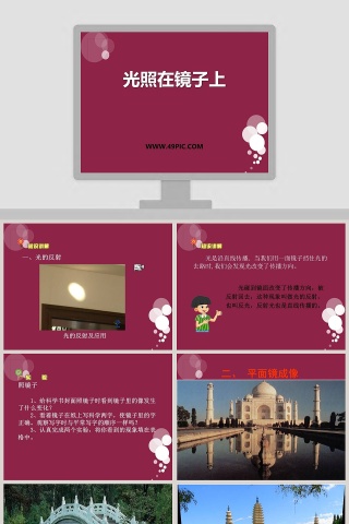 光照在镜子上教学ppt课件