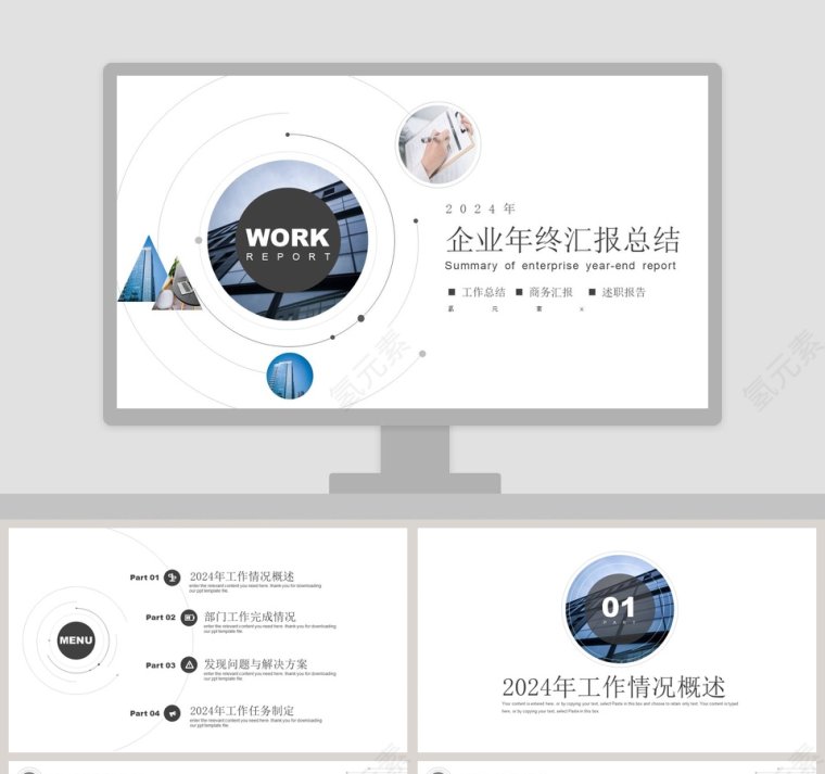 企业年终汇报总结商务汇报PPT模板第1张