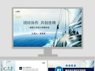 团结协作共创佳绩外贸物流货运船舶航运动态PPT模板交通工具PPT