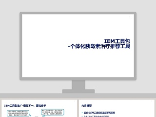 IEM工具包一体化胰岛素治疗推荐工具ppt模板