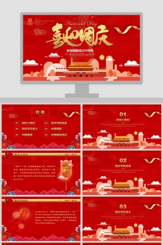 喜迎国庆庆祝中国共产党成立69周年国庆节PPT