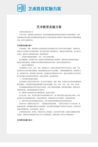 艺术教育实施方案下载