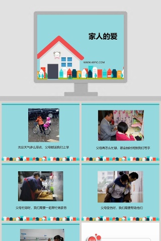 家人的爱教学ppt课件
