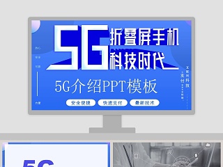 简约大气5G科技时代5G介绍PPT模板