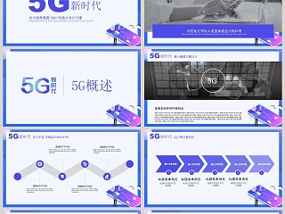 简约大气5G科技时代5G介绍PPT模板