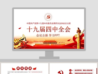 十九届四中全会会议公报学习PPT模板 