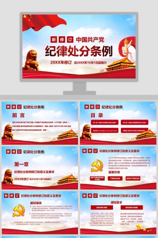 最新版中国共产党纪律处分条例PPT模板 