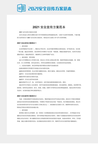 2021安全宣传方案范本下载