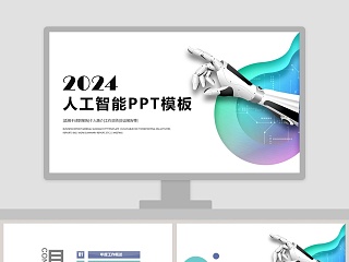 白色简约清新人工智能PPT