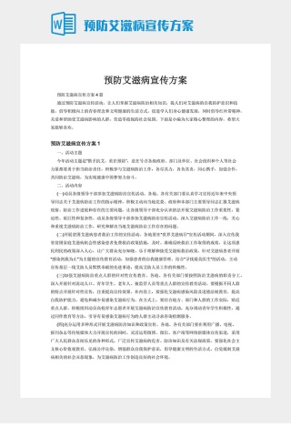 预防艾滋病宣传方案下载