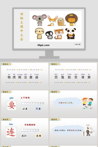 卡通一年级语文上册动物王国开大会语文课件PPT