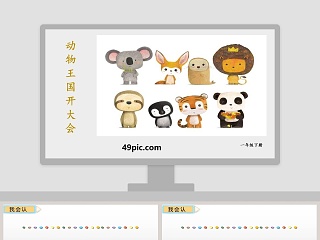 动物王国开大会说课稿ppt