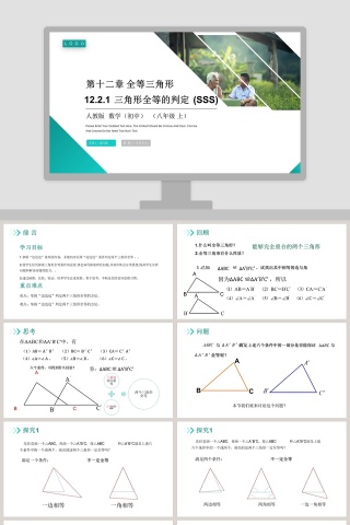 第十二章 全等三角形-Please Enter Your Detailed Text Here The Content Should Be Concise And Clear Concise And Concise Do Not Need Too Much Text教学ppt课件