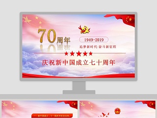 庆祝新中国建立七十周年ppt