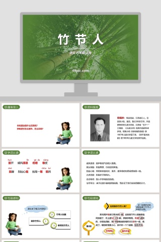 六年级语文上册竹节人PPT课件