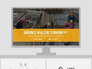 建筑施工安全工程工程安装PPT