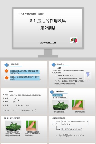 压力的作用效果第教学ppt课件