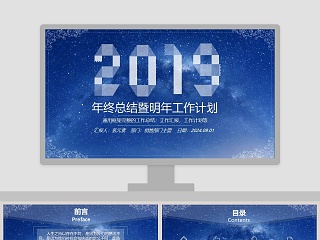 2019年终总结暨明年工作计划述职报告PPT