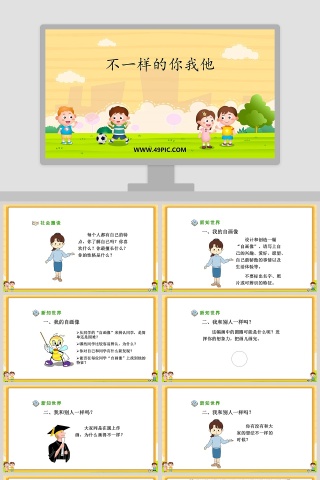 不一样的你我他教学ppt课件